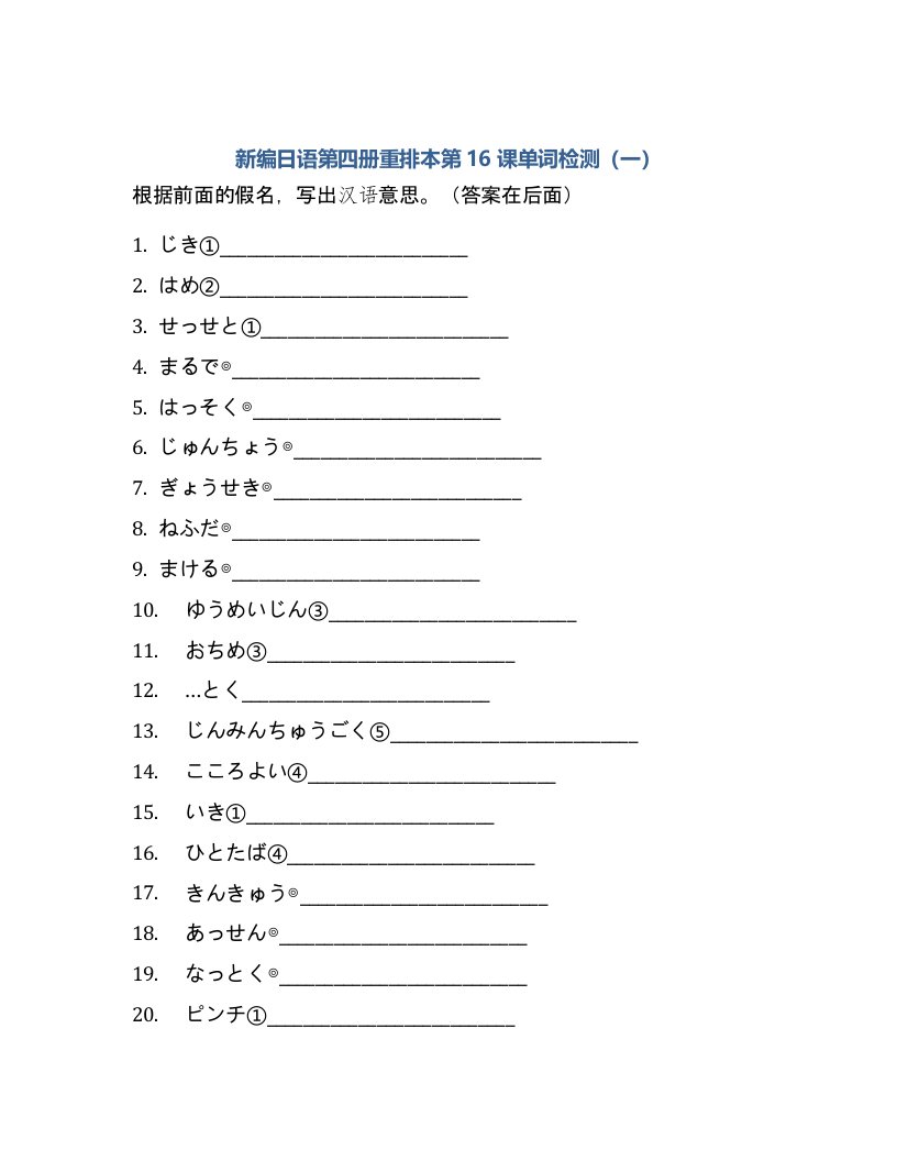 新编日语第四册重排本第16课单词检测（一）