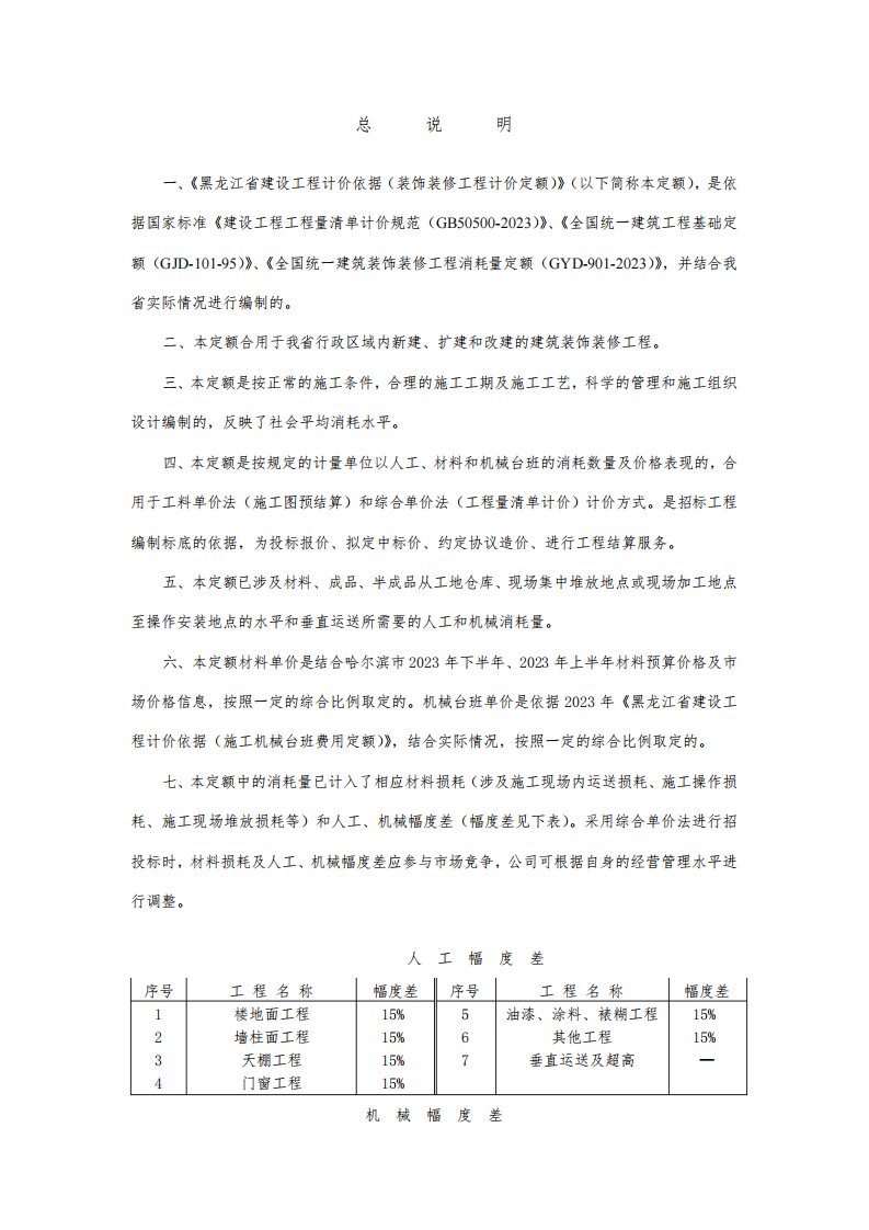 黑龙江省装饰装修工程计价定额