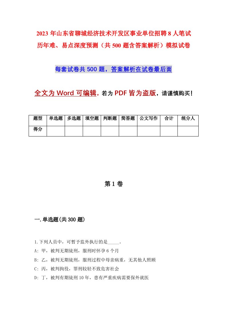 2023年山东省聊城经济技术开发区事业单位招聘8人笔试历年难易点深度预测共500题含答案解析模拟试卷