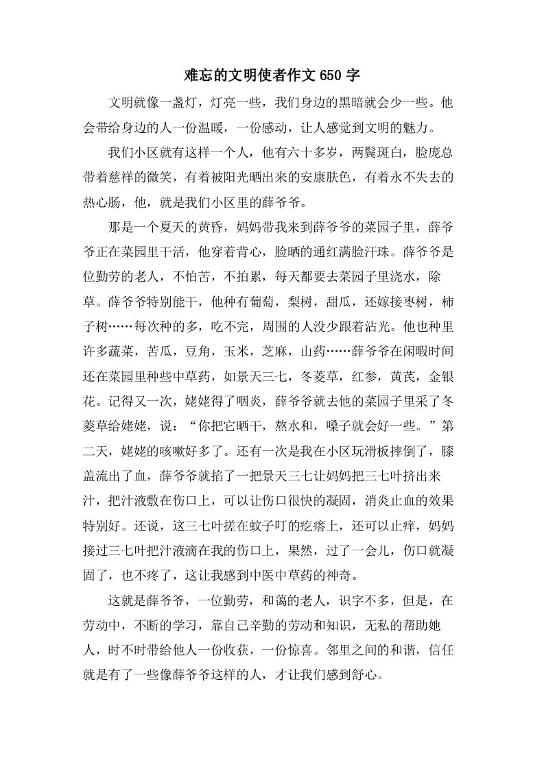 难忘的文明使者作文650字