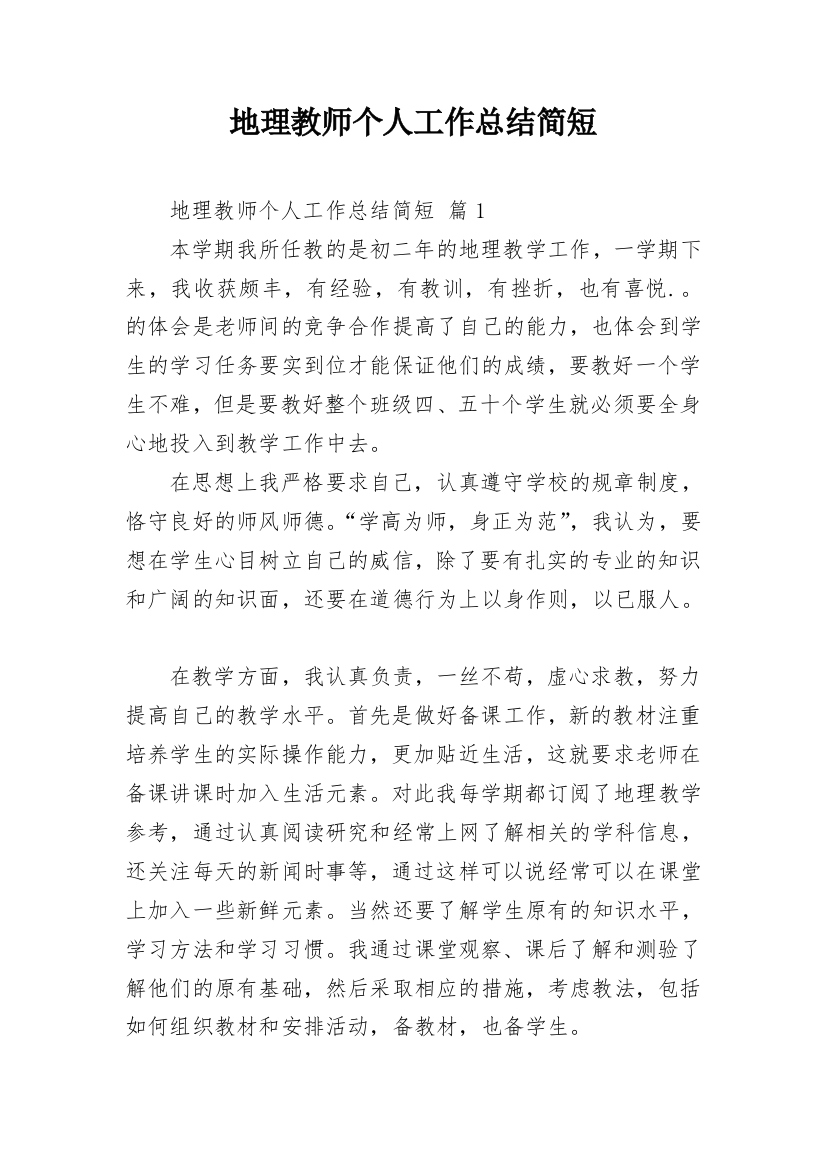 地理教师个人工作总结简短