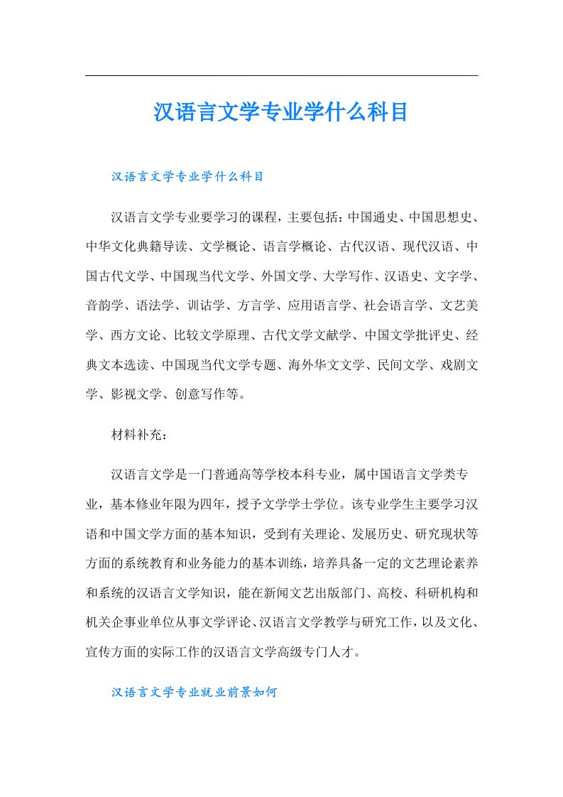 汉语言文学专业学什么科目