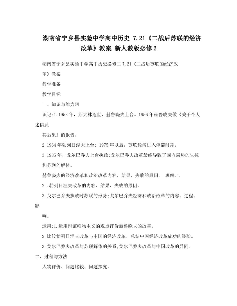 湖南省宁乡县实验中学高中历史+7&#46;21《二战后苏联的经济改革》教案+新人教版必修2