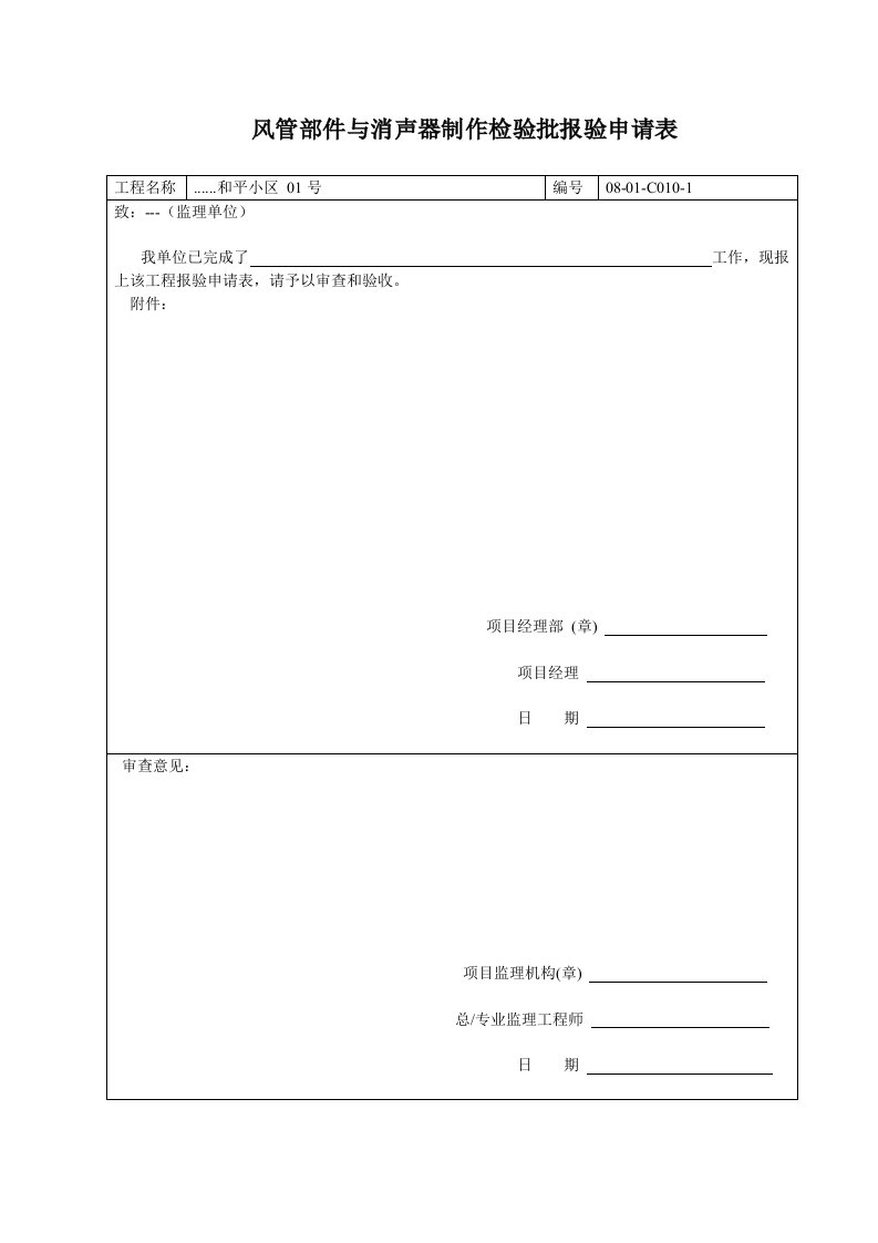 建筑资料-风管部件与消声器制作检验批报验申请表