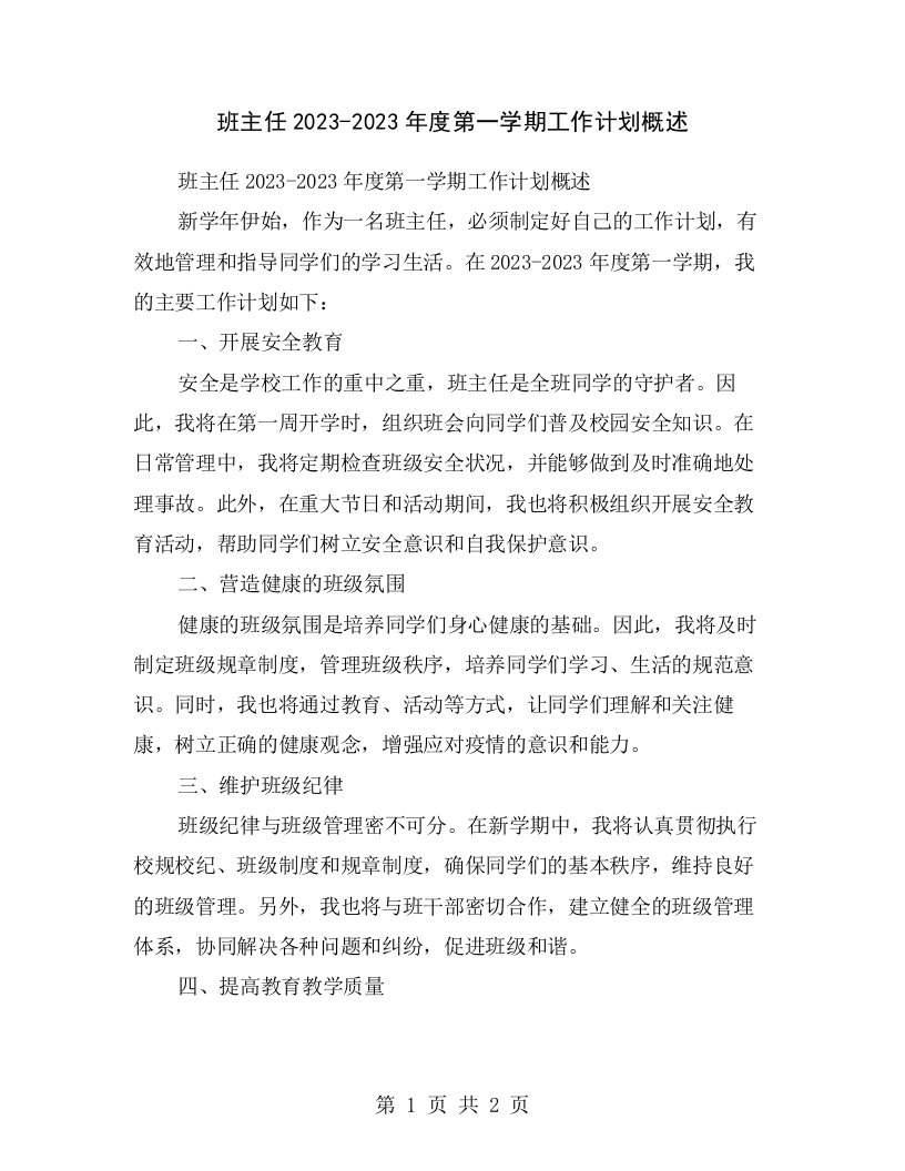 班主任2023-2023年度第一学期工作计划概述