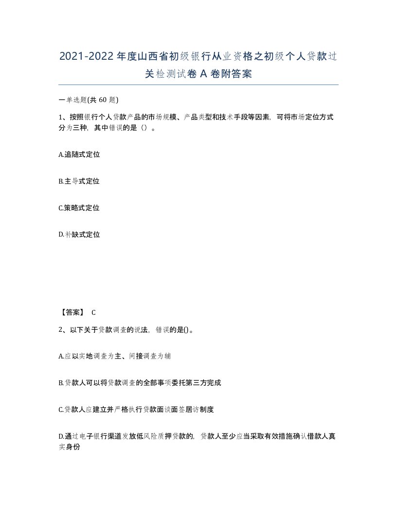 2021-2022年度山西省初级银行从业资格之初级个人贷款过关检测试卷A卷附答案