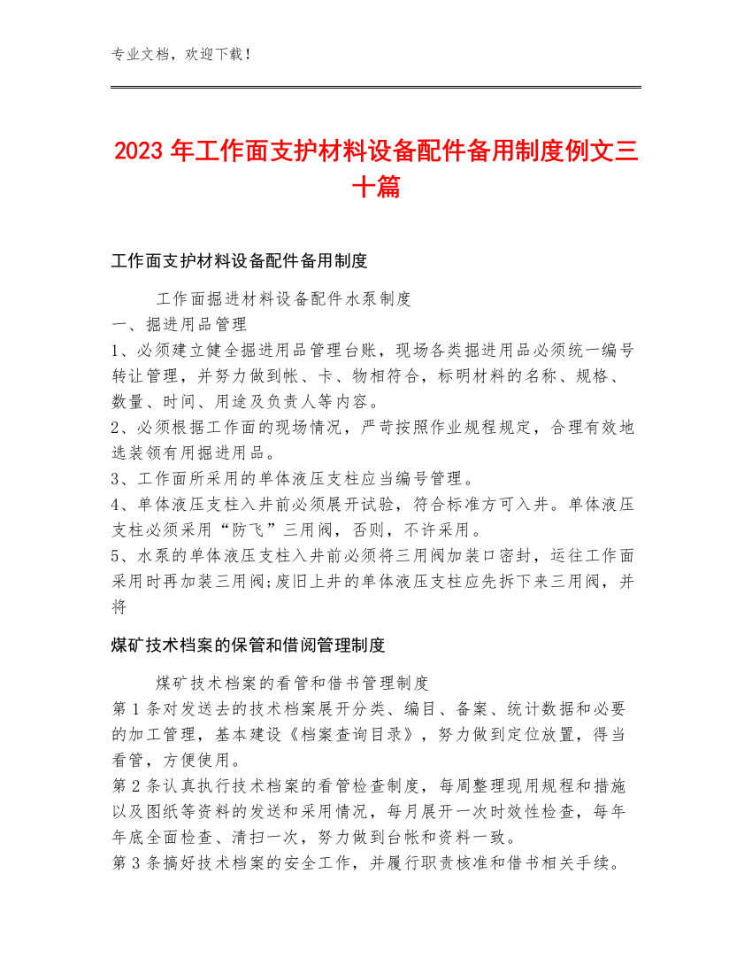 2023年工作面支护材料设备配件备用制度例文三十篇