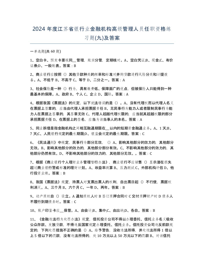 2024年度江苏省银行业金融机构高级管理人员任职资格练习题九及答案