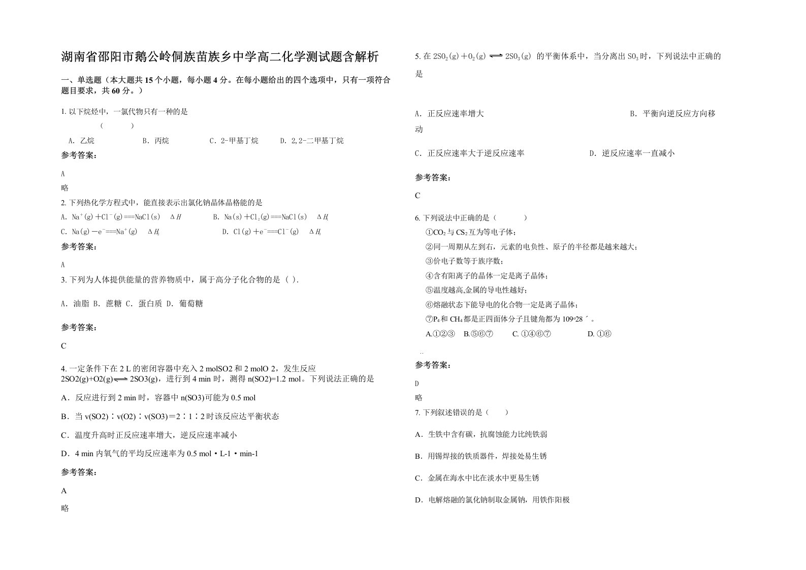 湖南省邵阳市鹅公岭侗族苗族乡中学高二化学测试题含解析