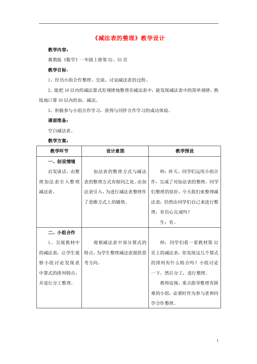 一年级数学上册第5单元《10以内的加法和减法》(减法表的整理)教案(新版)冀教版