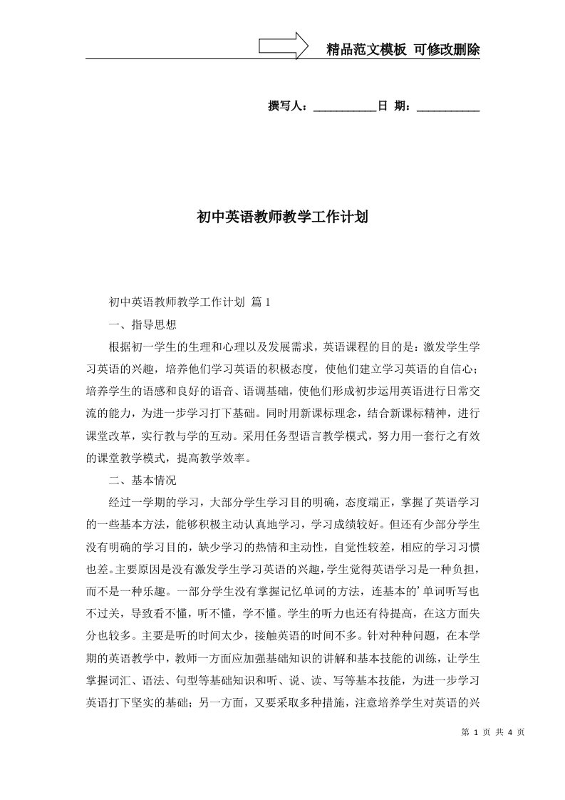 2022年初中英语教师教学工作计划