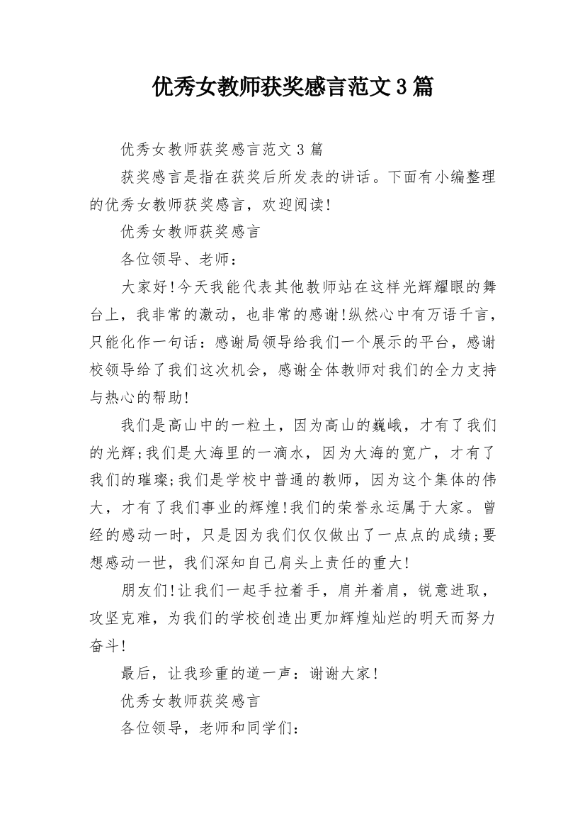 优秀女教师获奖感言范文3篇