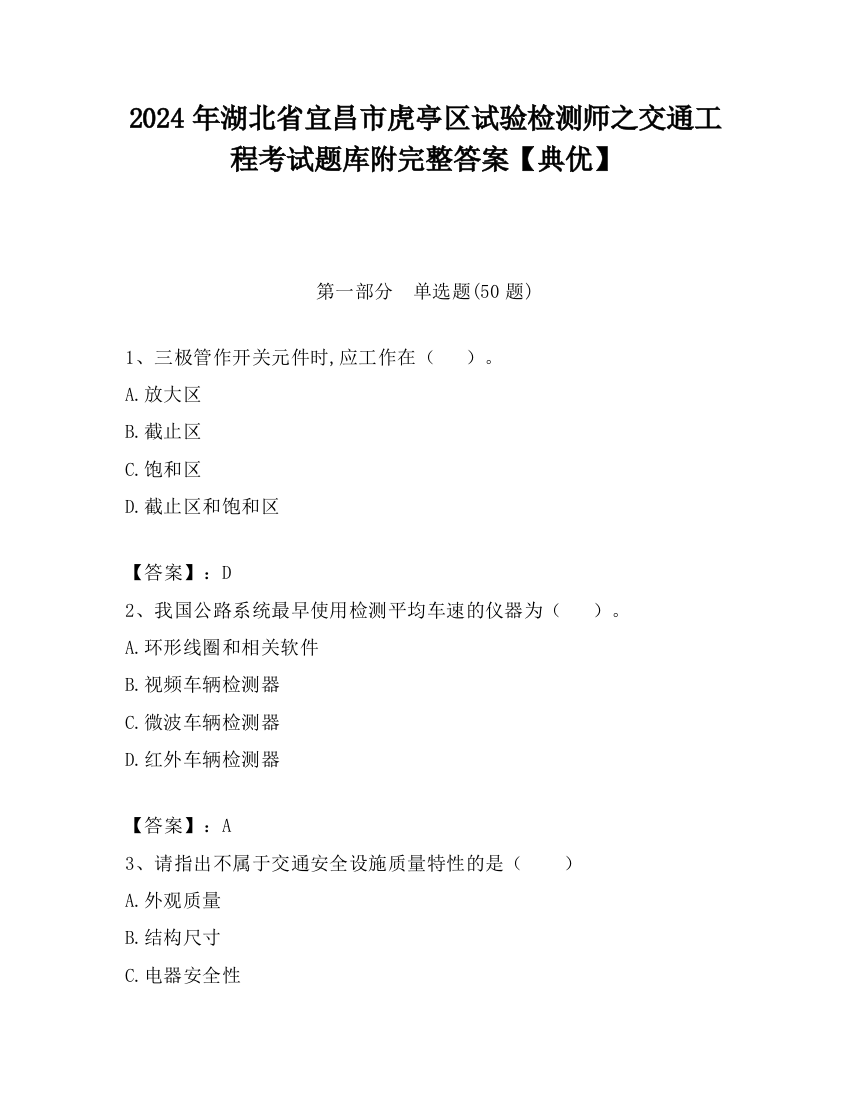 2024年湖北省宜昌市虎亭区试验检测师之交通工程考试题库附完整答案【典优】