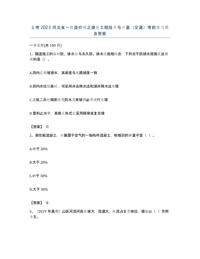 备考2023河北省一级造价师之建设工程技术与计量交通考前练习题及答案