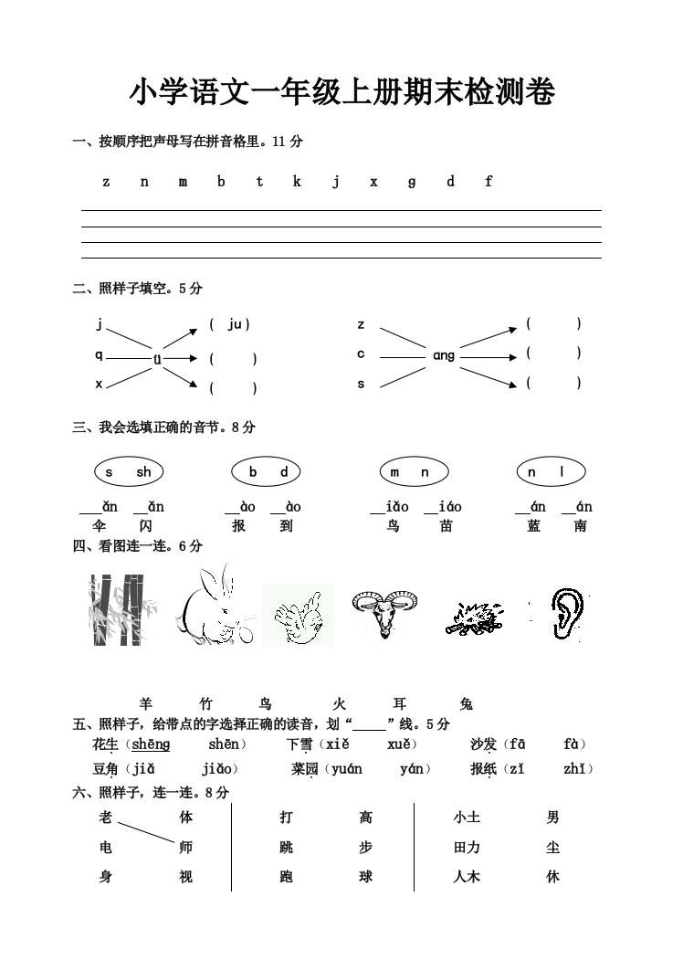 完整word版-一年级语文上册期末考试卷--人教版