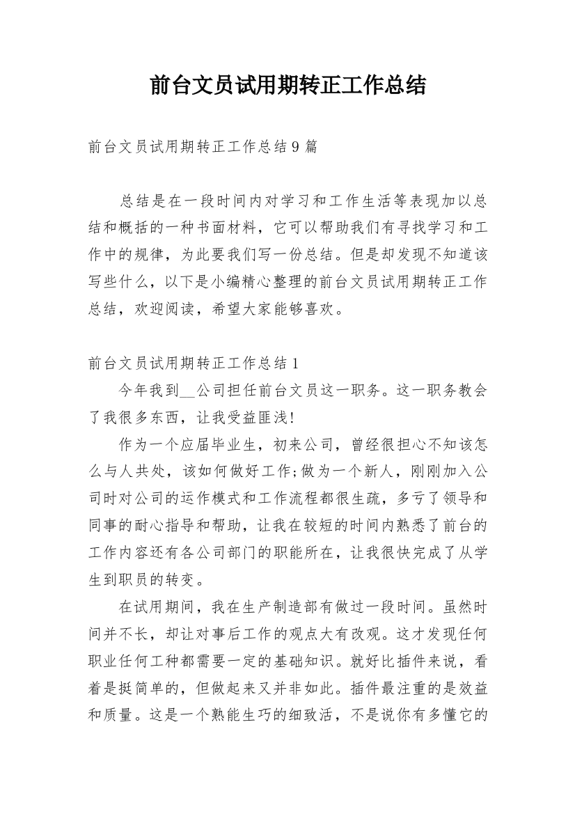 前台文员试用期转正工作总结_6