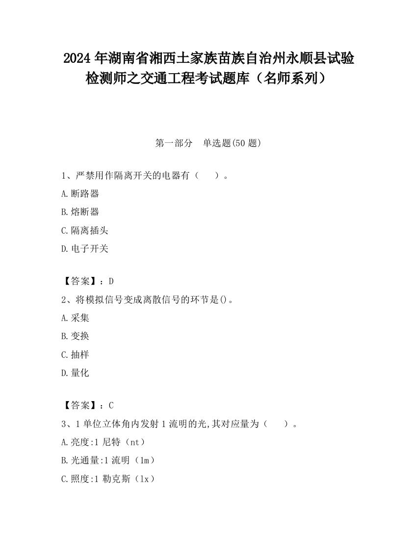 2024年湖南省湘西土家族苗族自治州永顺县试验检测师之交通工程考试题库（名师系列）