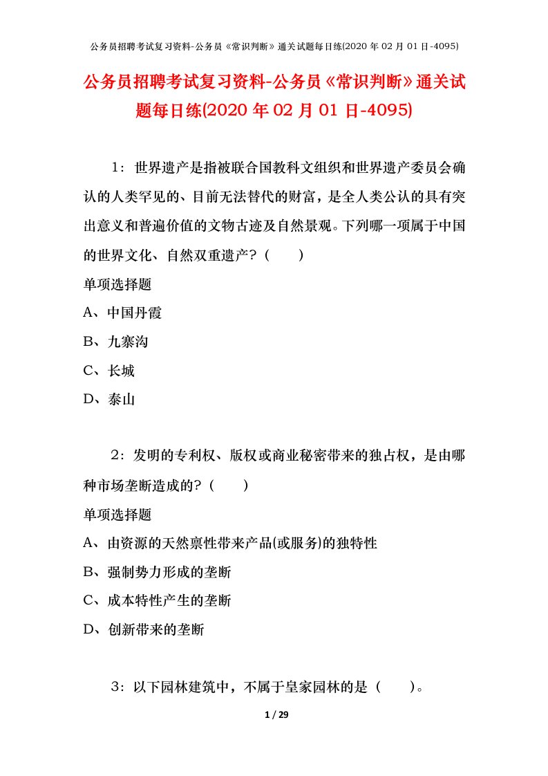 公务员招聘考试复习资料-公务员常识判断通关试题每日练2020年02月01日-4095