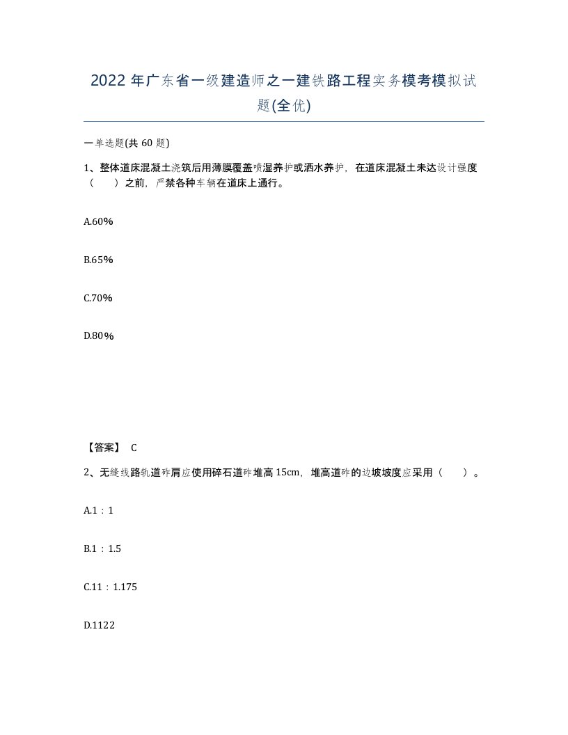 2022年广东省一级建造师之一建铁路工程实务模考模拟试题全优