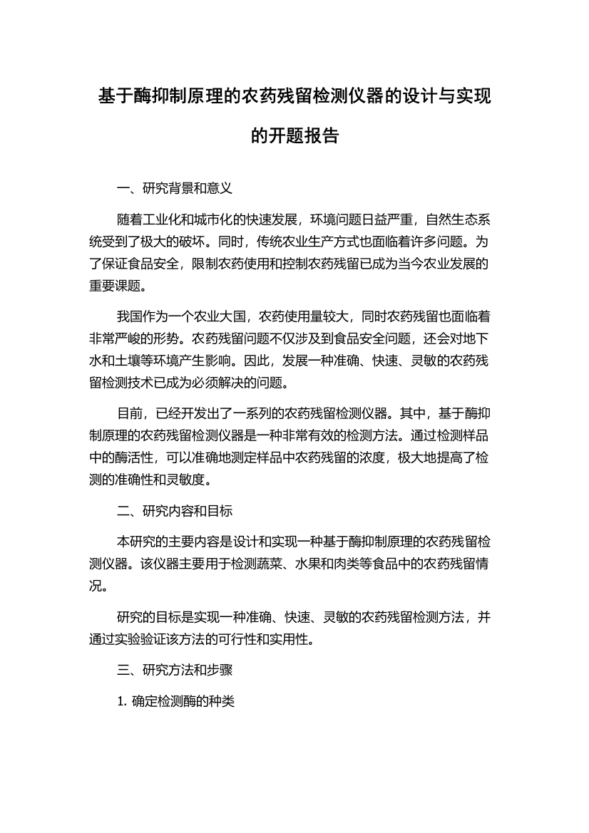 基于酶抑制原理的农药残留检测仪器的设计与实现的开题报告