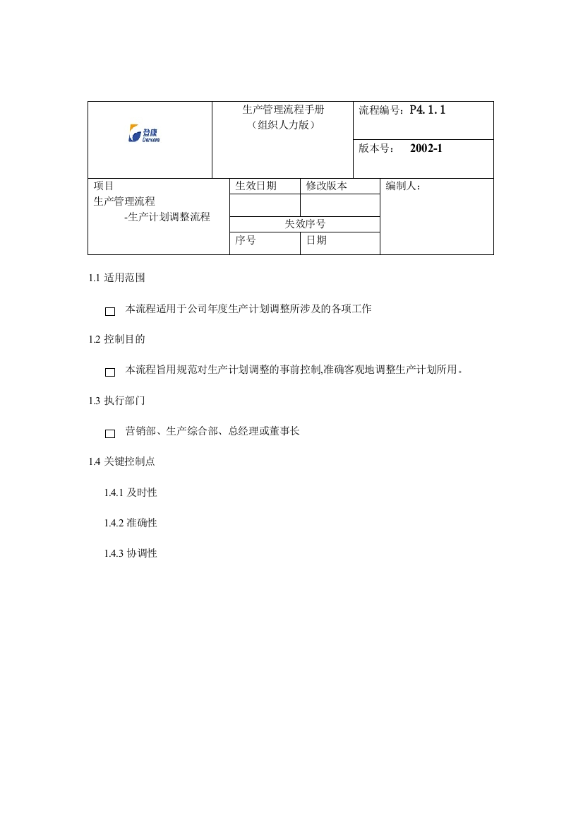 生产计划调整流程