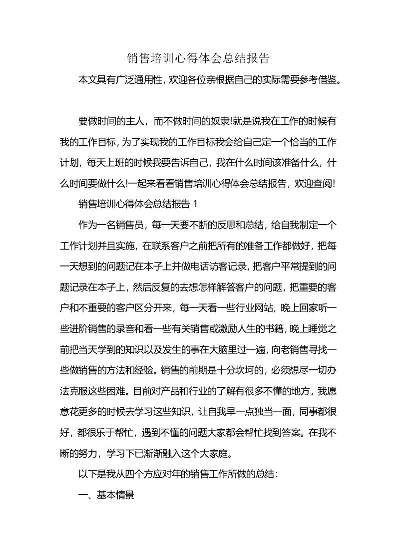 销售培训心得体会总结报告