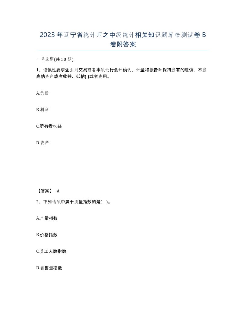 2023年辽宁省统计师之中级统计相关知识题库检测试卷B卷附答案