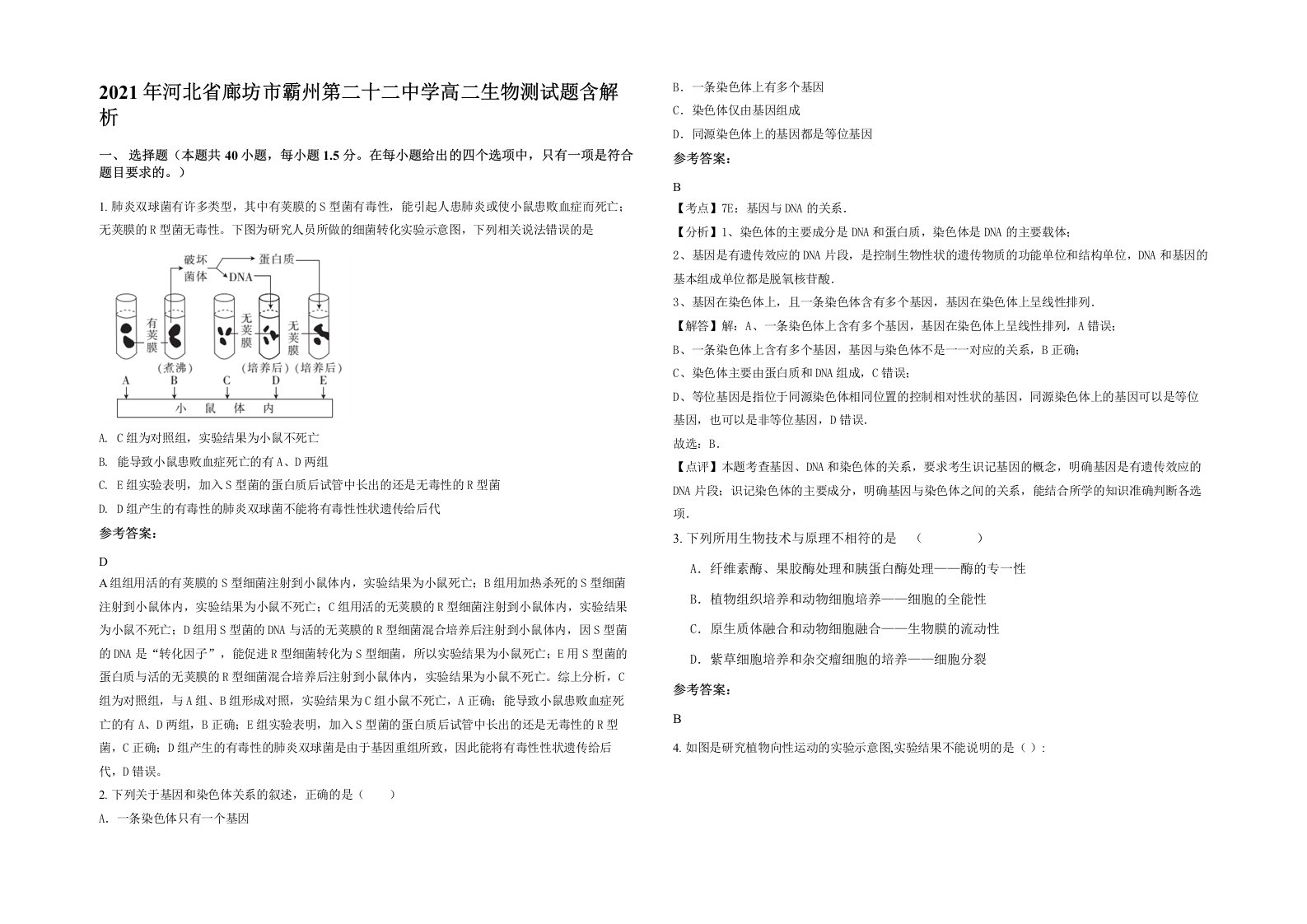 2021年河北省廊坊市霸州第二十二中学高二生物测试题含解析