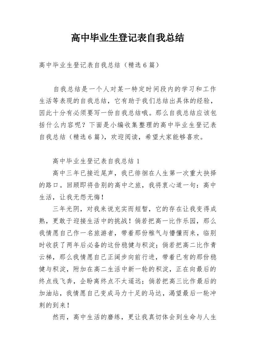 高中毕业生登记表自我总结