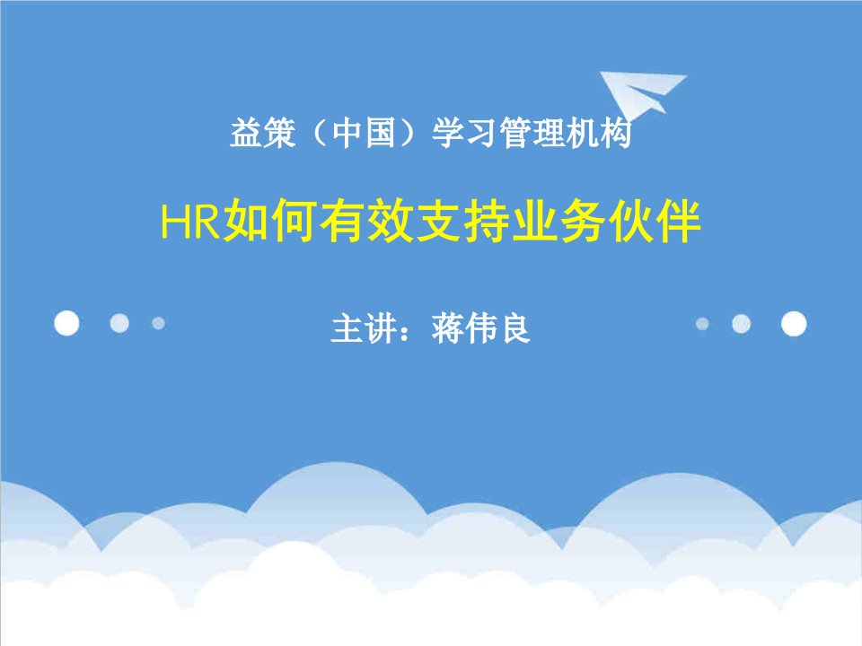 推荐-HR如何有效支持业务伙伴