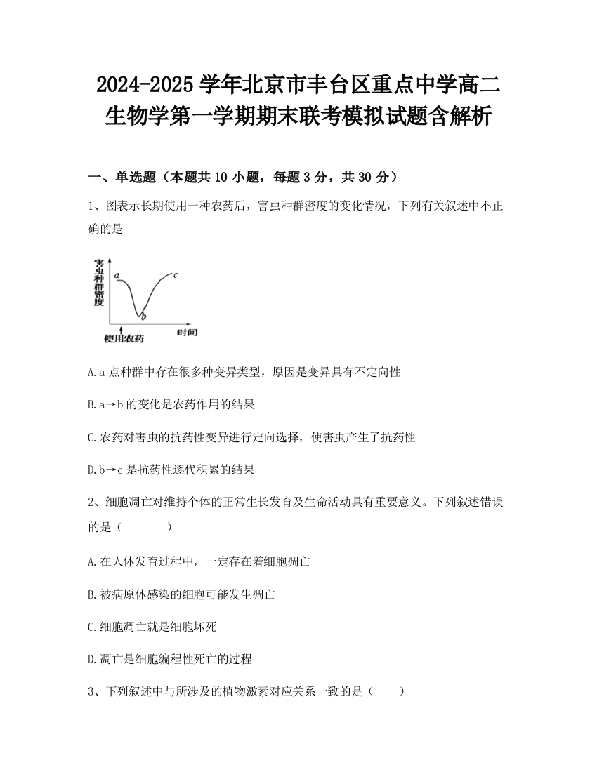 2024-2025学年北京市丰台区重点中学高二生物学第一学期期末联考模拟试题含解析