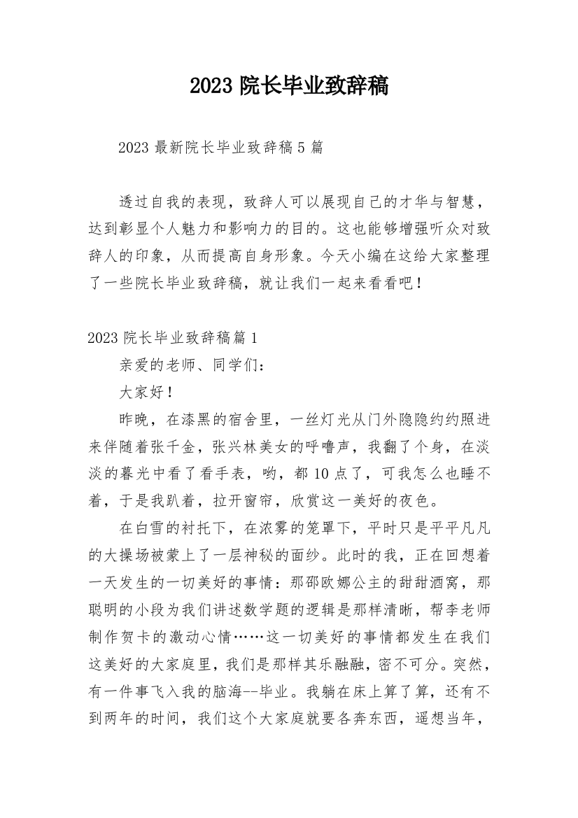 2023院长毕业致辞稿