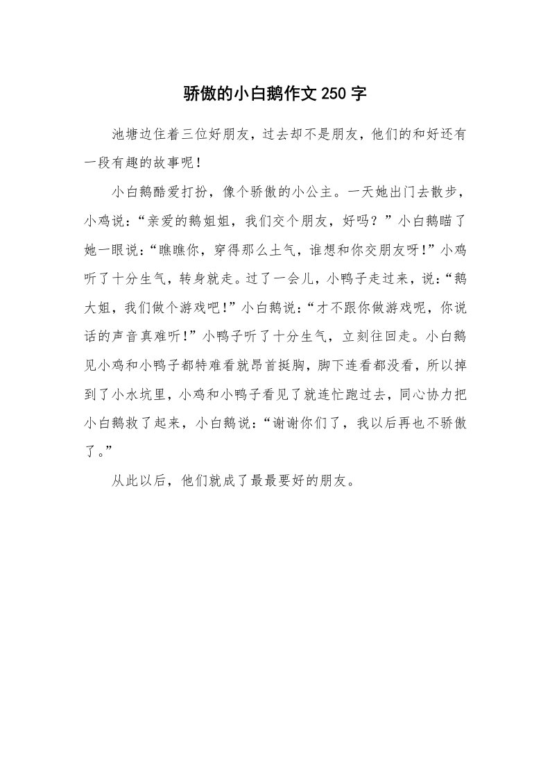 骄傲的小白鹅作文250字