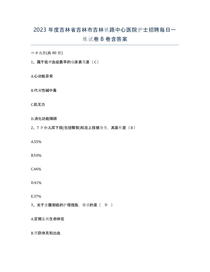 2023年度吉林省吉林市吉林铁路中心医院护士招聘每日一练试卷B卷含答案