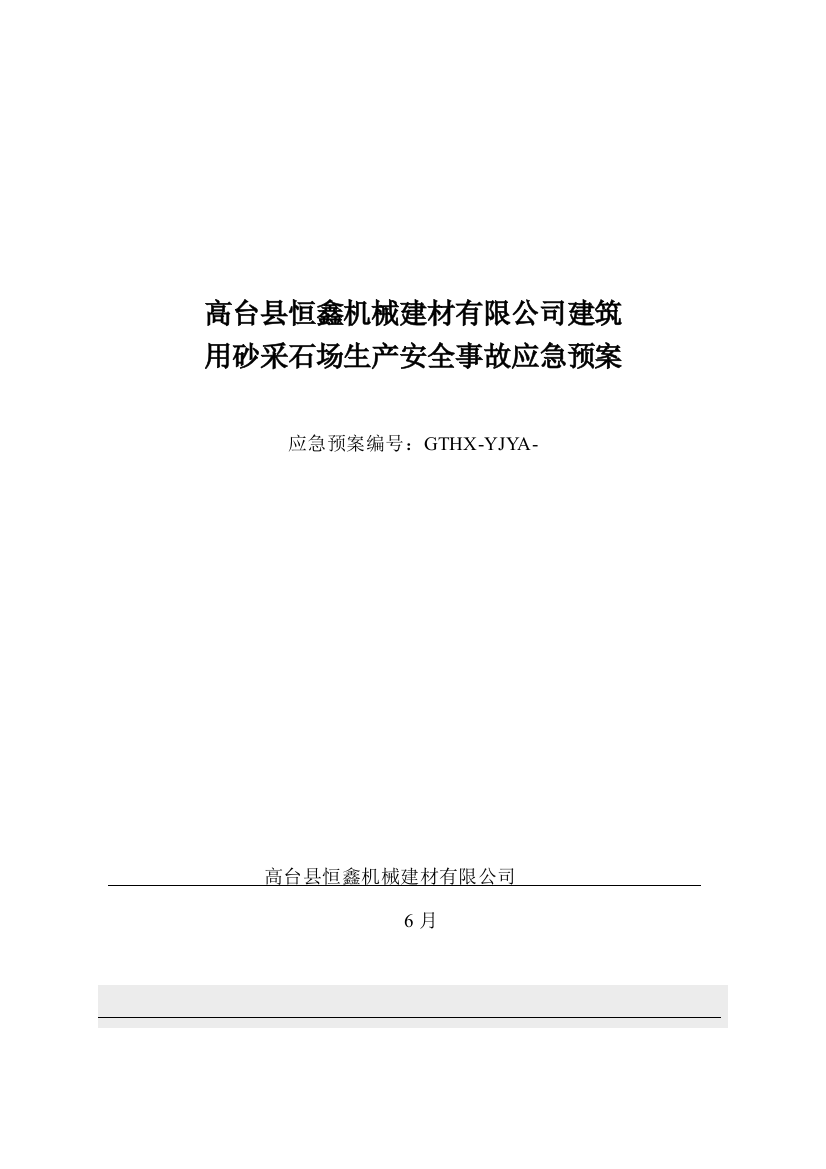 恒鑫矿山安全生产事故应急预案样本