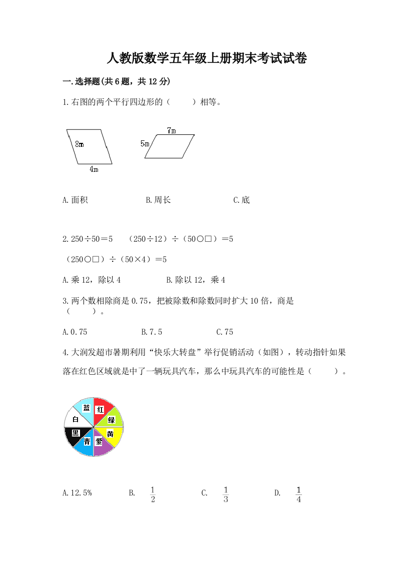 人教版数学五年级上册期末考试试卷及完整答案(网校专用)