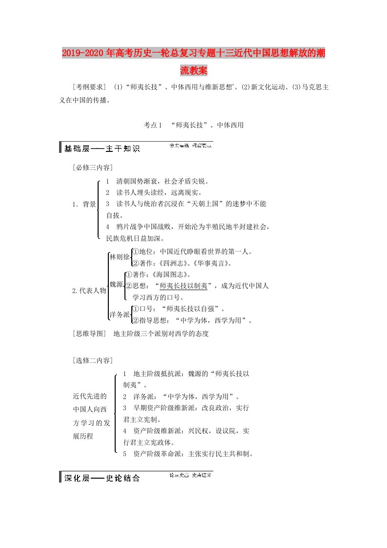 2019-2020年高考历史一轮总复习专题十三近代中国思想解放的潮流教案