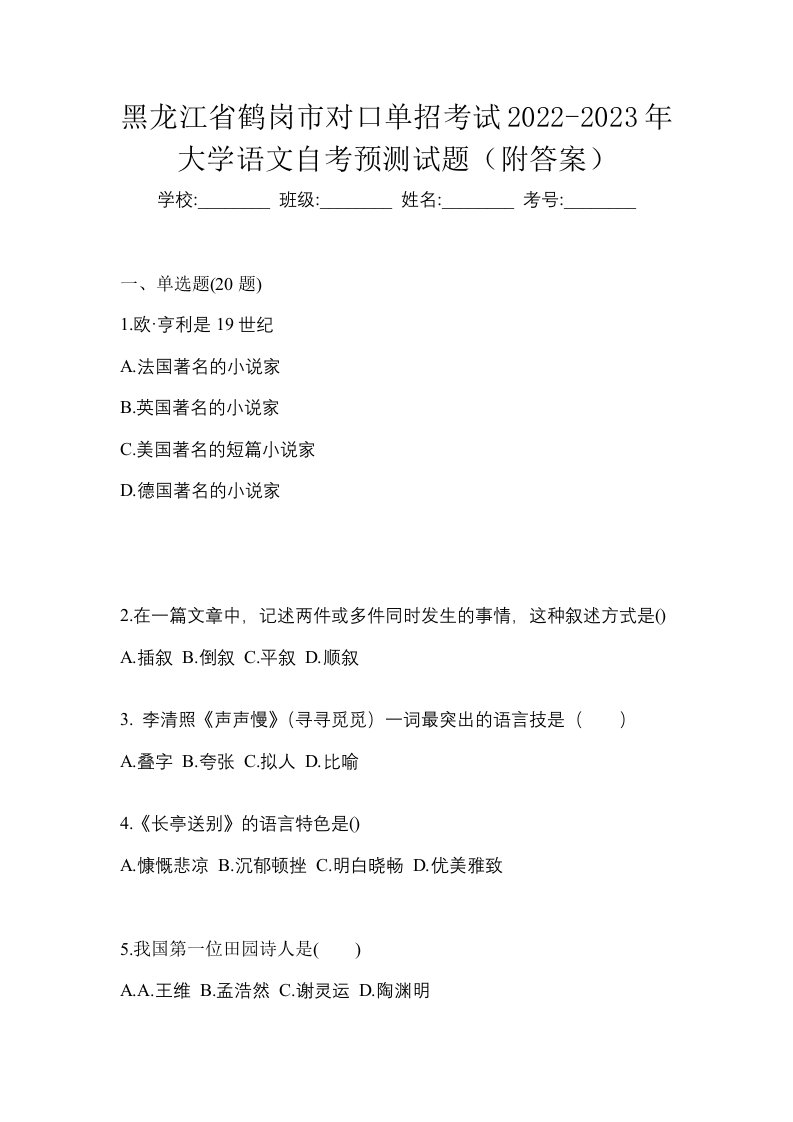 黑龙江省鹤岗市对口单招考试2022-2023年大学语文自考预测试题附答案