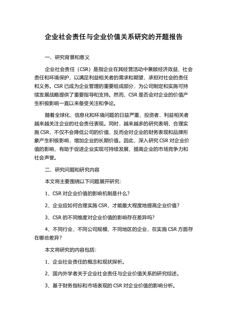 企业社会责任与企业价值关系研究的开题报告