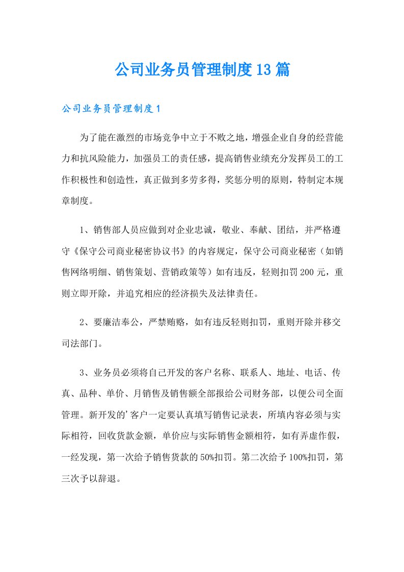 公司业务员管理制度13篇