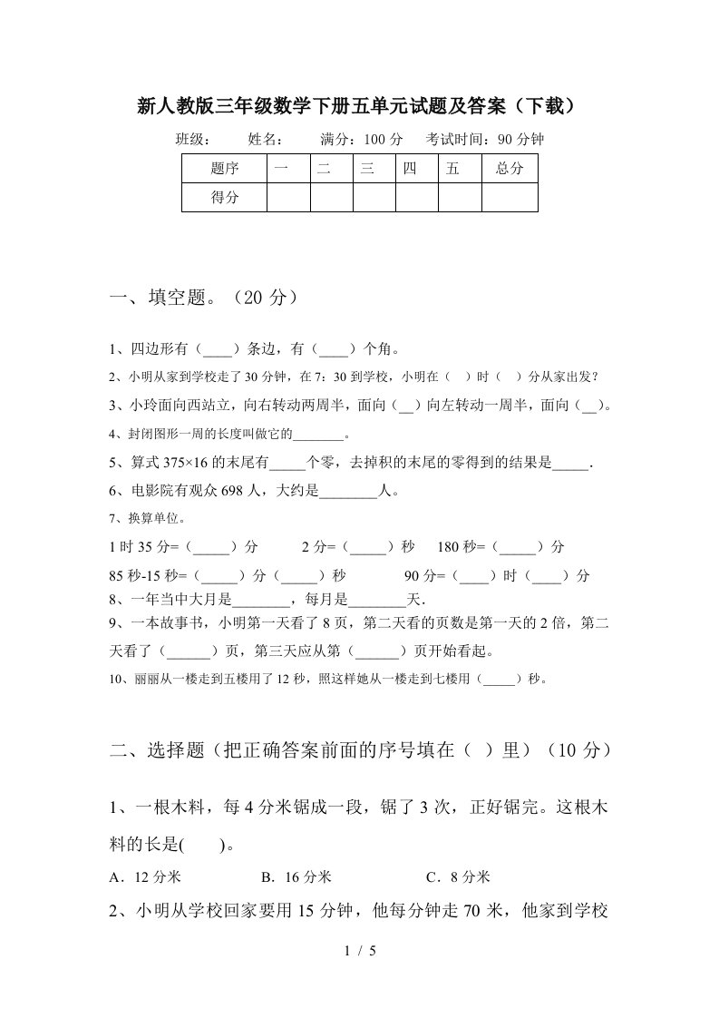 新人教版三年级数学下册五单元试题及答案下载