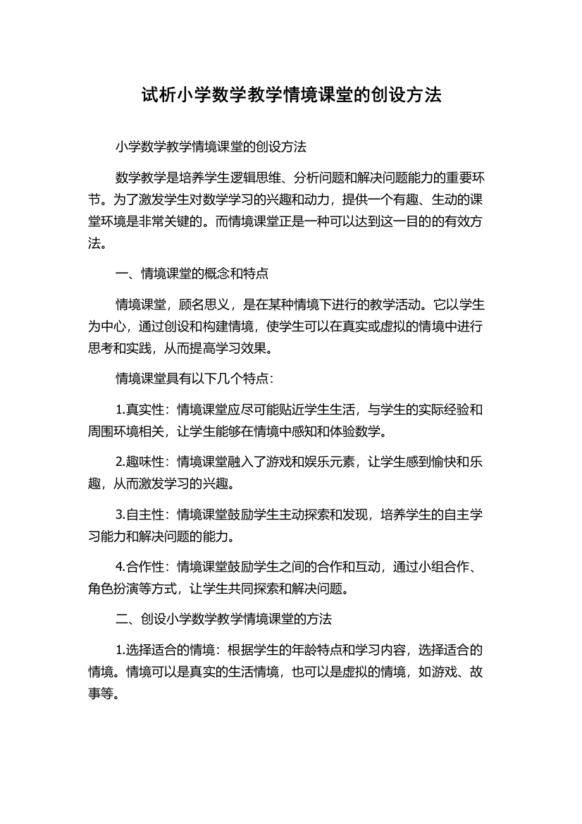 试析小学数学教学情境课堂的创设方法