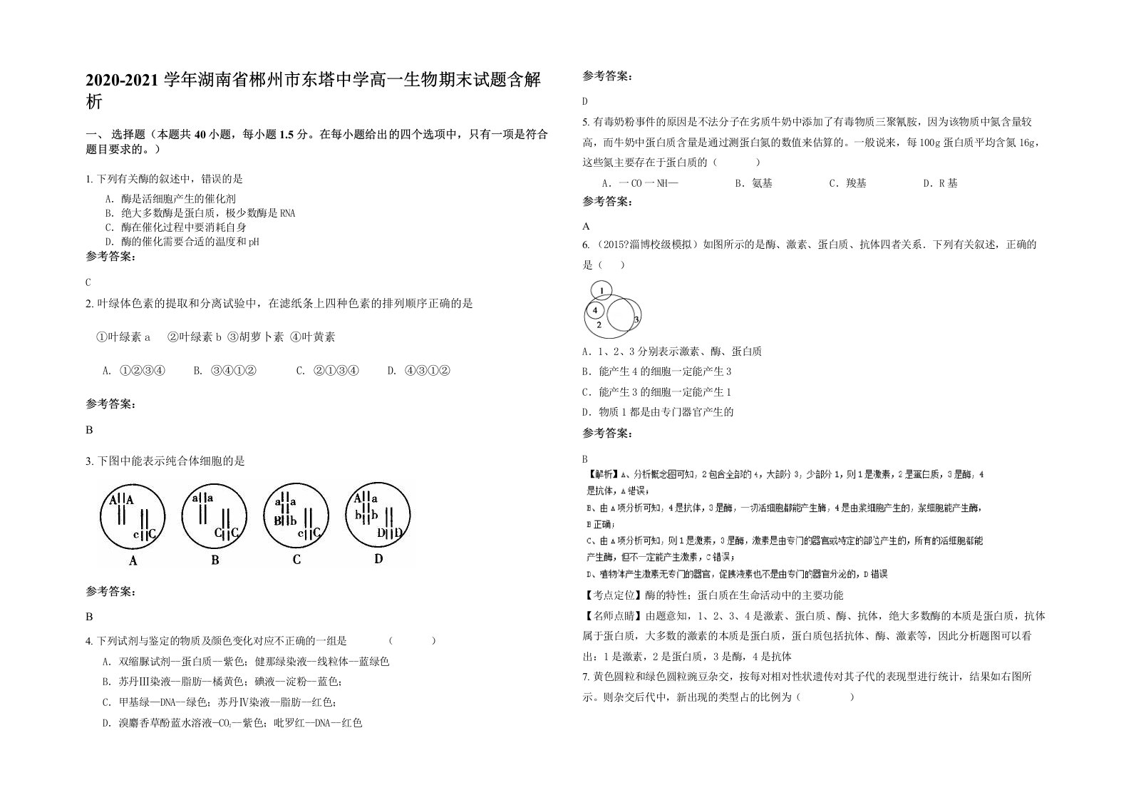 2020-2021学年湖南省郴州市东塔中学高一生物期末试题含解析