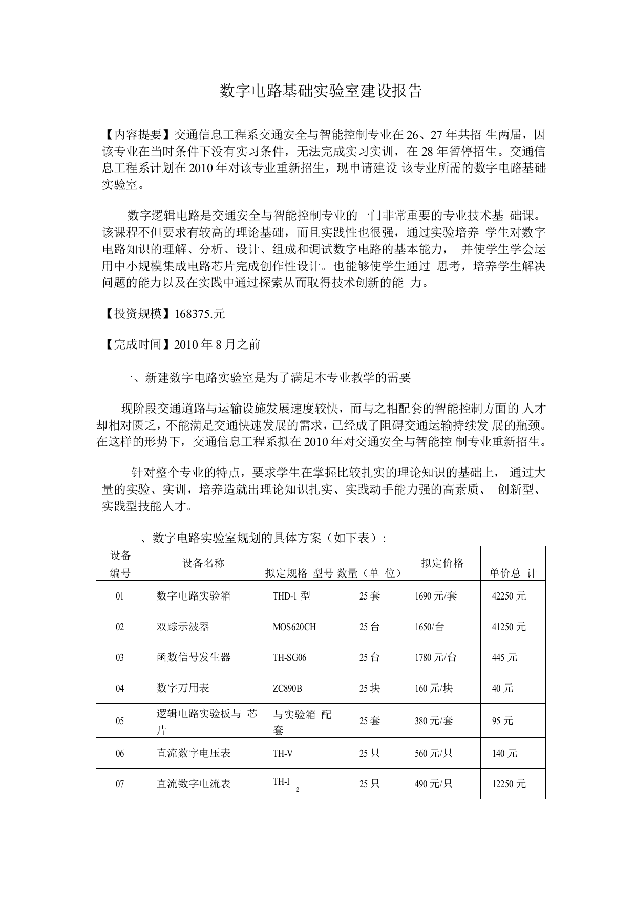 数字电路基础实验室建设规划方案