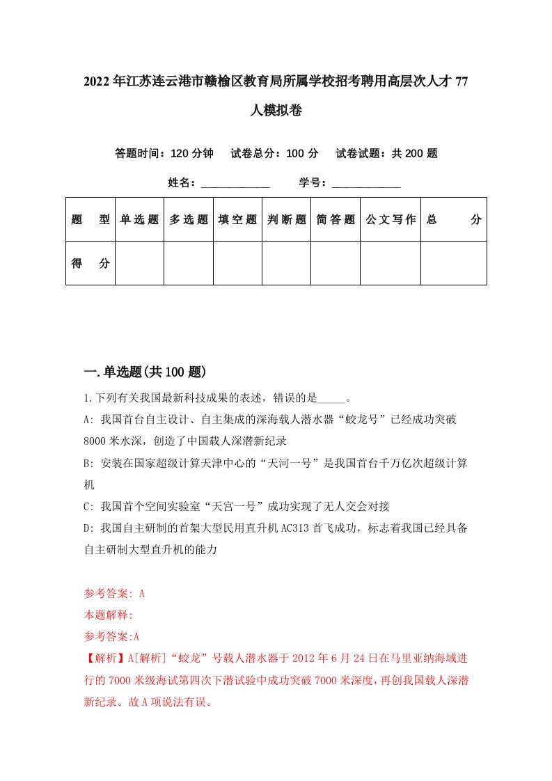 2022年江苏连云港市赣榆区教育局所属学校招考聘用高层次人才77人模拟卷第45期