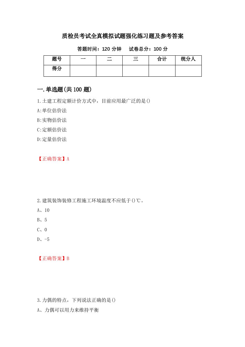 质检员考试全真模拟试题强化练习题及参考答案第59卷