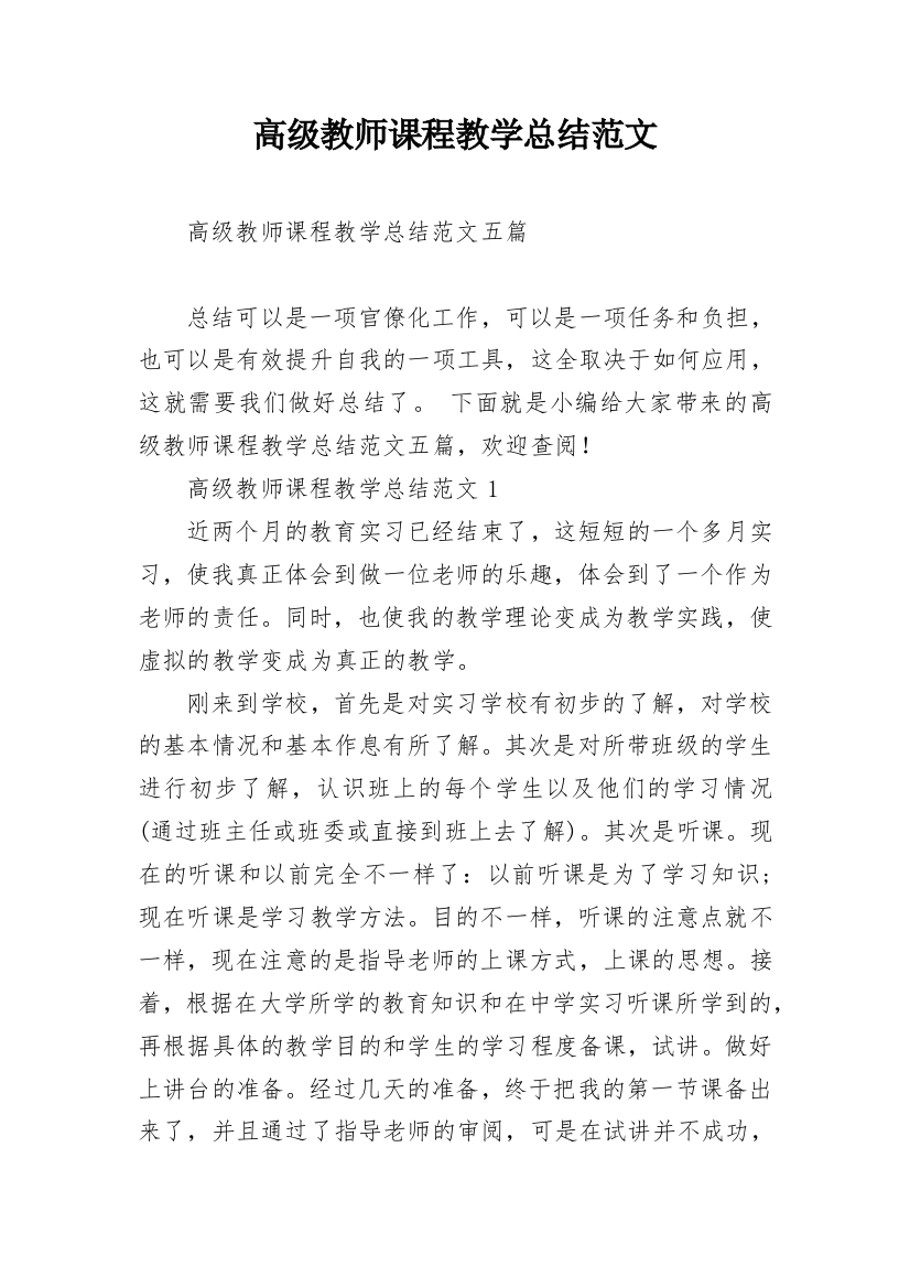 高级教师课程教学总结范文