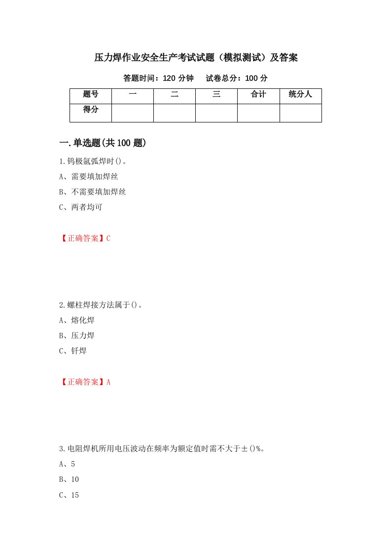 压力焊作业安全生产考试试题模拟测试及答案24