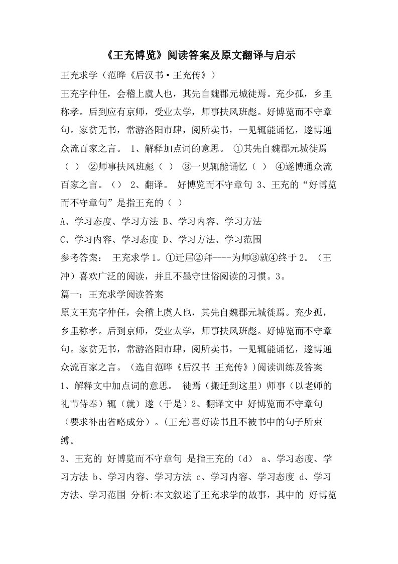 《王充博览》阅读答案及原文翻译与启示