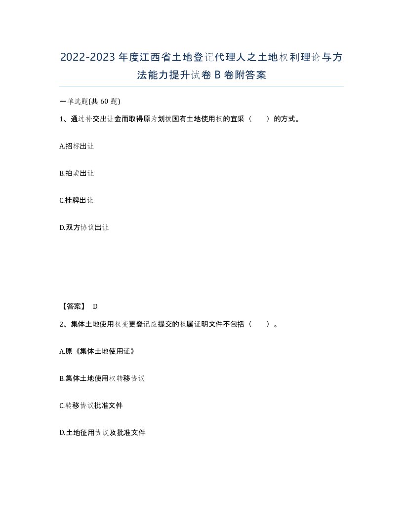 2022-2023年度江西省土地登记代理人之土地权利理论与方法能力提升试卷B卷附答案